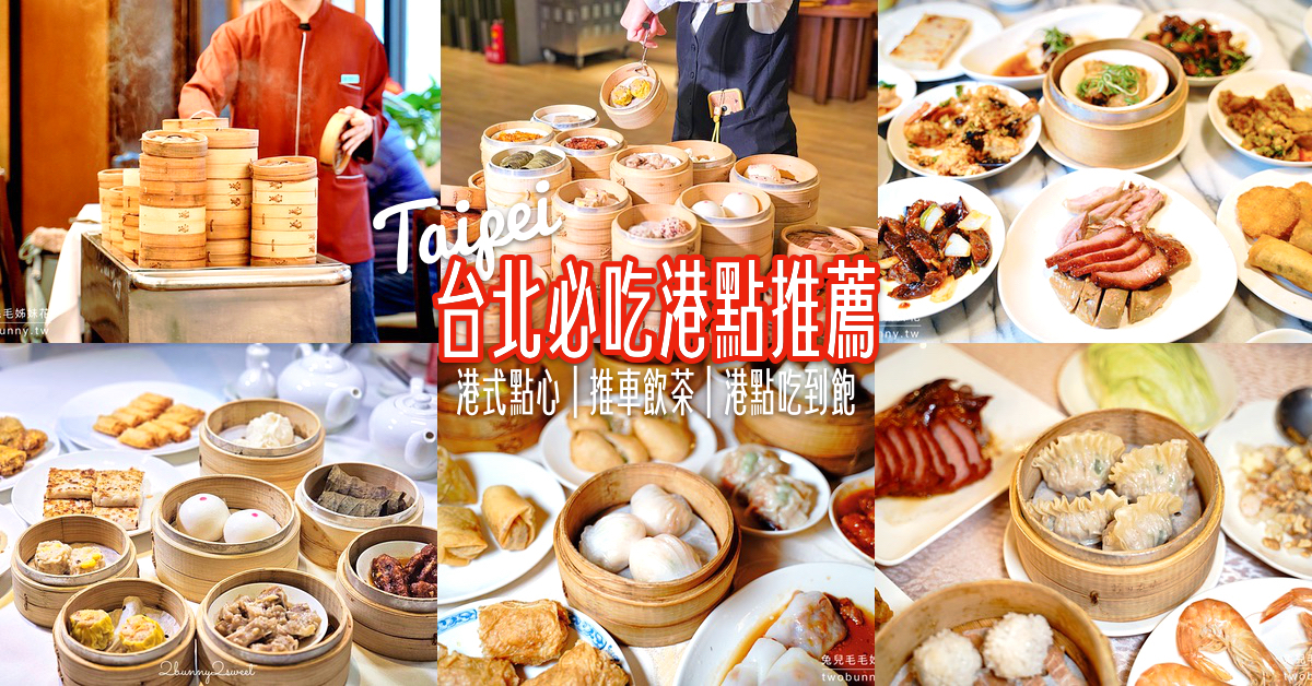 「台北港點」8間必吃台北港式餐廳～港式點心、推車飲茶、港點吃到飽推薦 @嘿!部落!