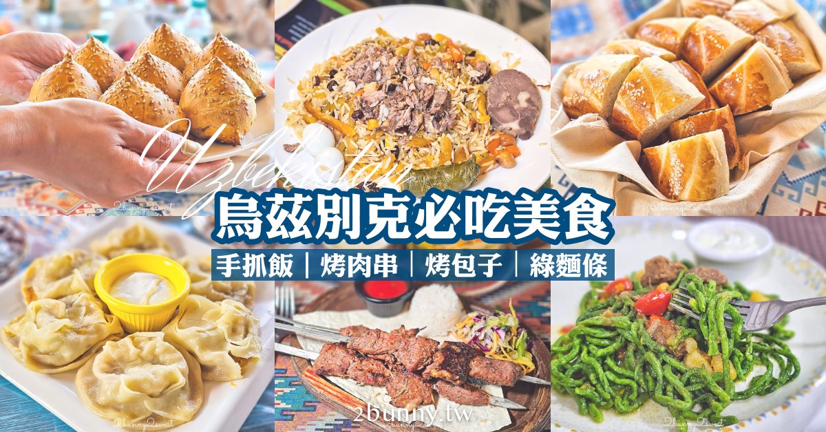 【烏茲別克必吃美食攻略】20道必吃特色料理與餐廳推薦，Plov抓飯、希瓦綠麵條一次整理 @嘿!部落!