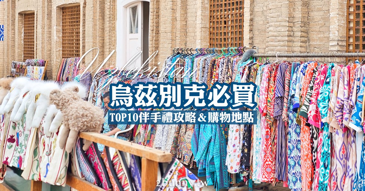 即時熱門文章：【烏茲別克必買攻略】絲路古國10大特色伴手禮與集市血拼指南