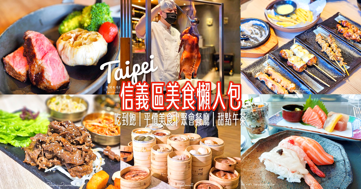 信義區美推薦20間！吃到飽、平價美食、聚會餐廳、甜點午茶、雙層餐車、貓咪咖啡通通有 @嘿!部落!