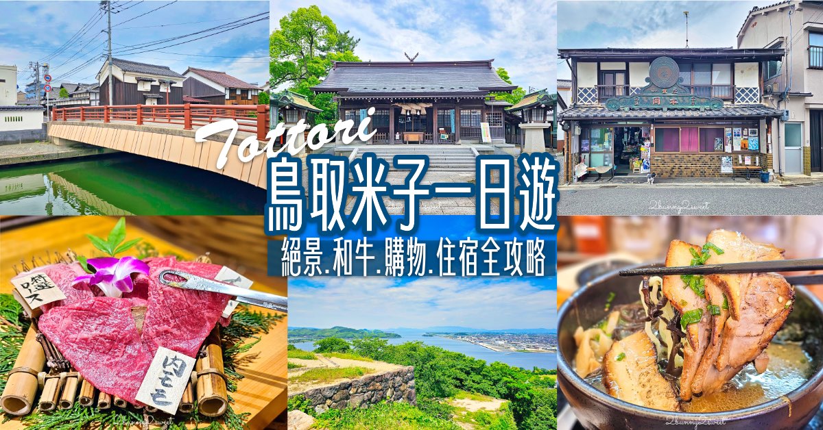 【鳥取米子自由行】一日遊最順路線規劃：米子城絕景、城下町散策、必吃美食清單！ @嘿!部落!