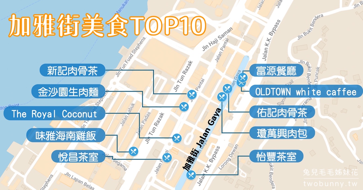 即時熱門文章：沙巴美食【加雅街必吃美食地圖攻略】沙嗲、叻沙、肉骨茶、生肉麵、海南雞 10間餐廳推薦