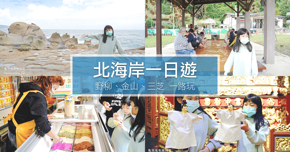北海岸一日遊》野柳、金山、三芝一路玩～奇岩美景、療癒足湯、老街美食、彩繪戲偶 DIY