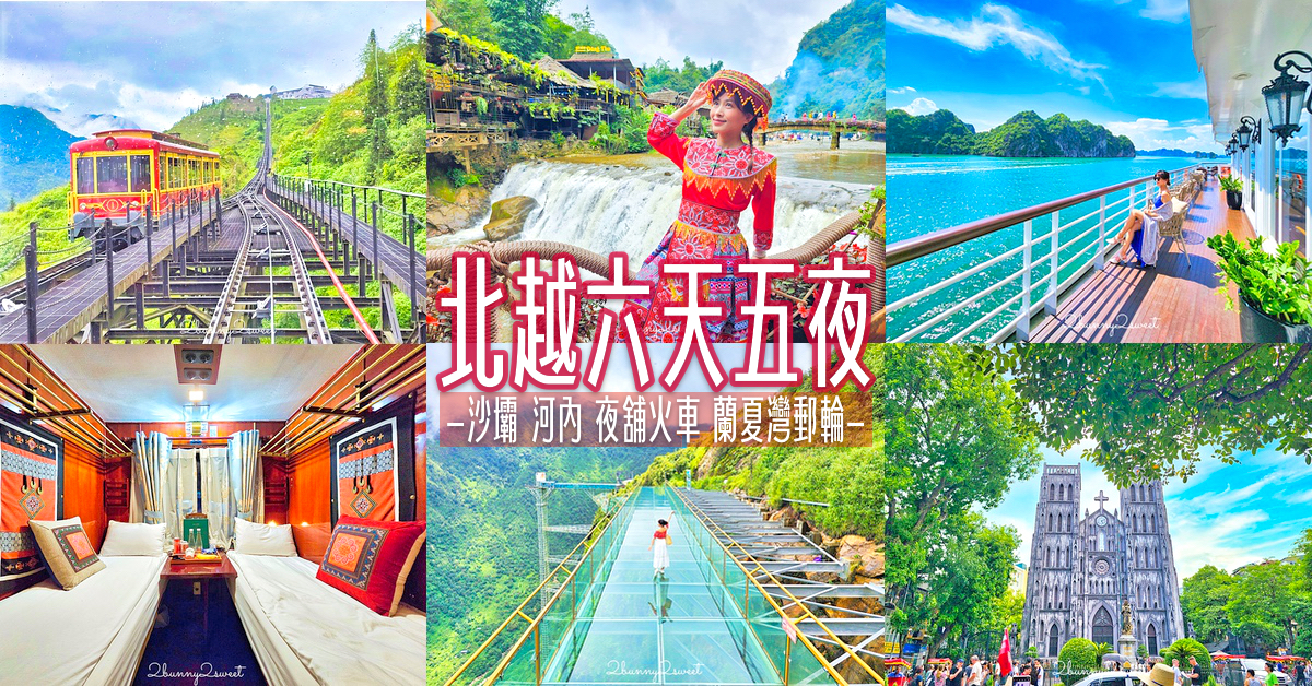 「北越六天五夜行程」河內＋沙壩＋下龍灣～玻璃天空步道、豪華夜舖火車、蘭夏灣五星郵輪 @嘿!部落!