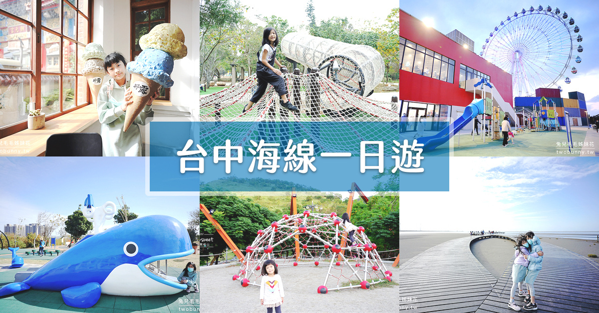 台中景點》台中海線一日遊、兩日遊這樣玩!! 生態濕地、特色公園、IG 景點玩起來
