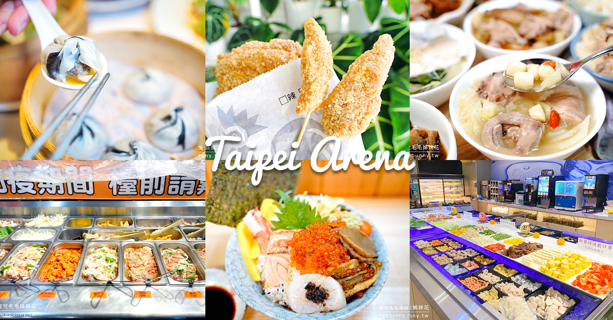台北小巨蛋美食 12 選～平價小吃、特色餐廳、異國美食、吃到飽通通有!! @嘿!部落!