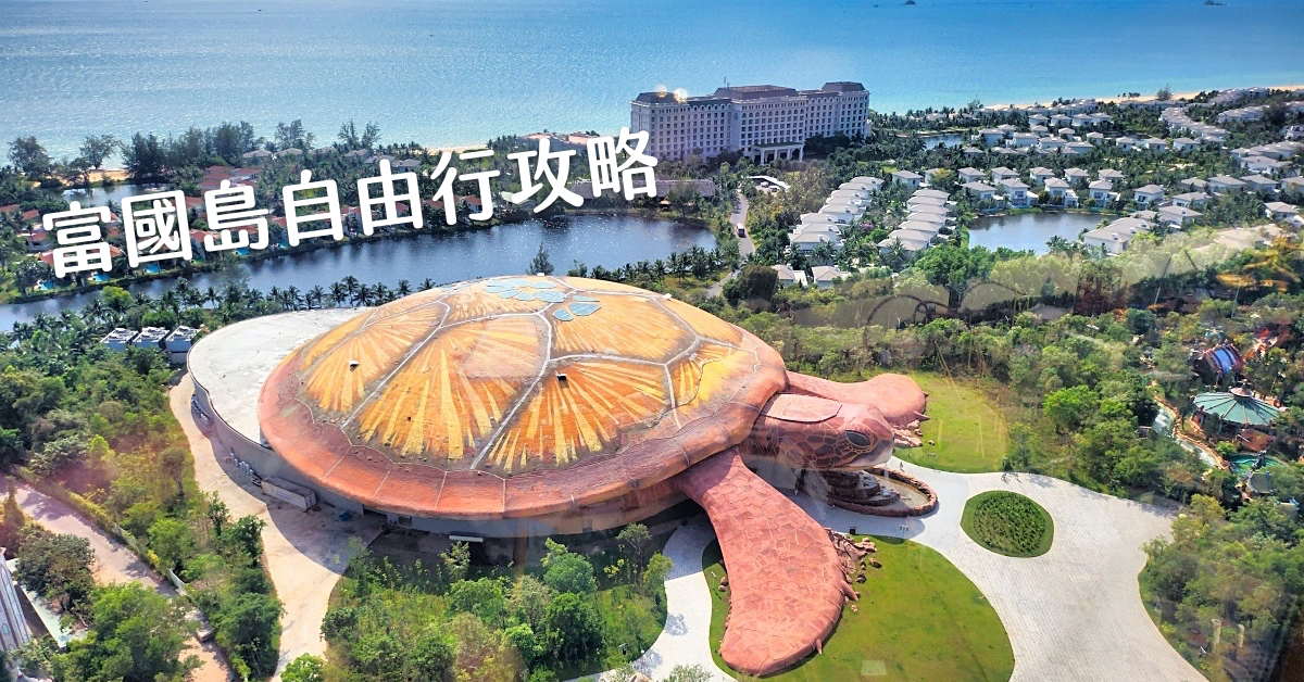 即時熱門文章：【富國島自由行】機票、交通、景點、住宿攻略懶人包，第一次富國島自助旅行就上手