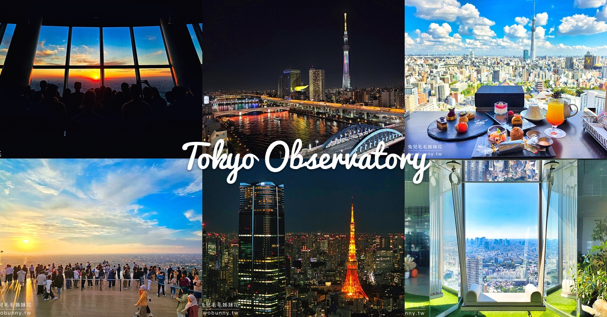 東京景點【東京展望台】九個欣賞東京夜景好地方～觀景台、景觀餐廳、免費夜景推薦
