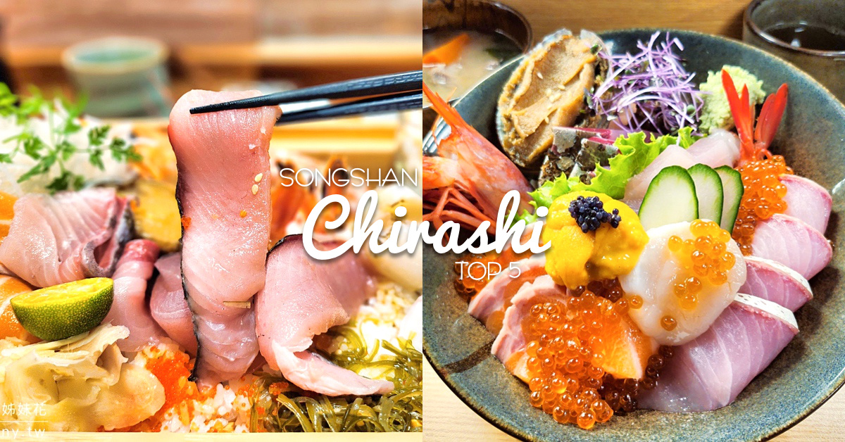 松山美食》松山平價日本料理店 TOP 5~平價海鮮丼、握壽司、生魚片吃起來 @嘿!部落!