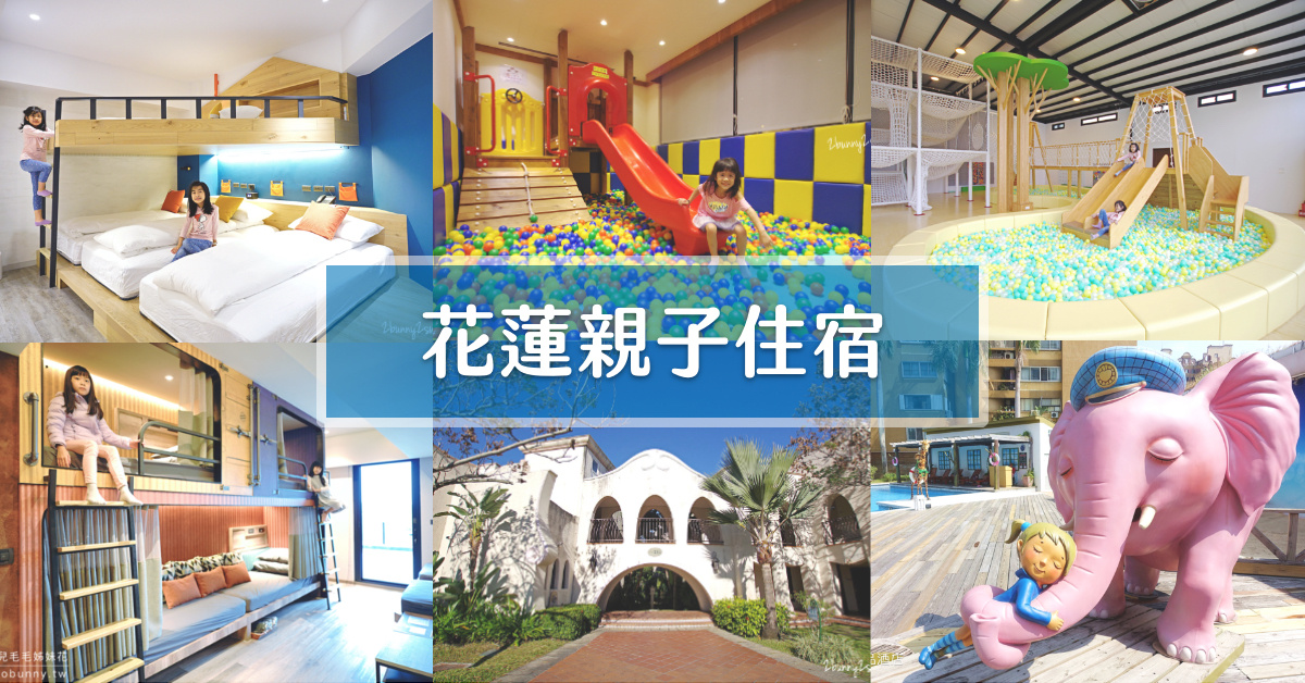 花蓮住宿推薦》嚴選花蓮住宿 15 間~親子飯店、溜滑梯民宿、溫泉旅店、野奢露營~花蓮旅遊就住這裡|花蓮住宿懶人包 花蓮住宿推薦》嚴選花蓮住宿 15 間~親子飯店、溜滑梯民宿、溫泉旅店、野奢露營~花蓮旅遊就住這裡|花蓮住宿懶人包