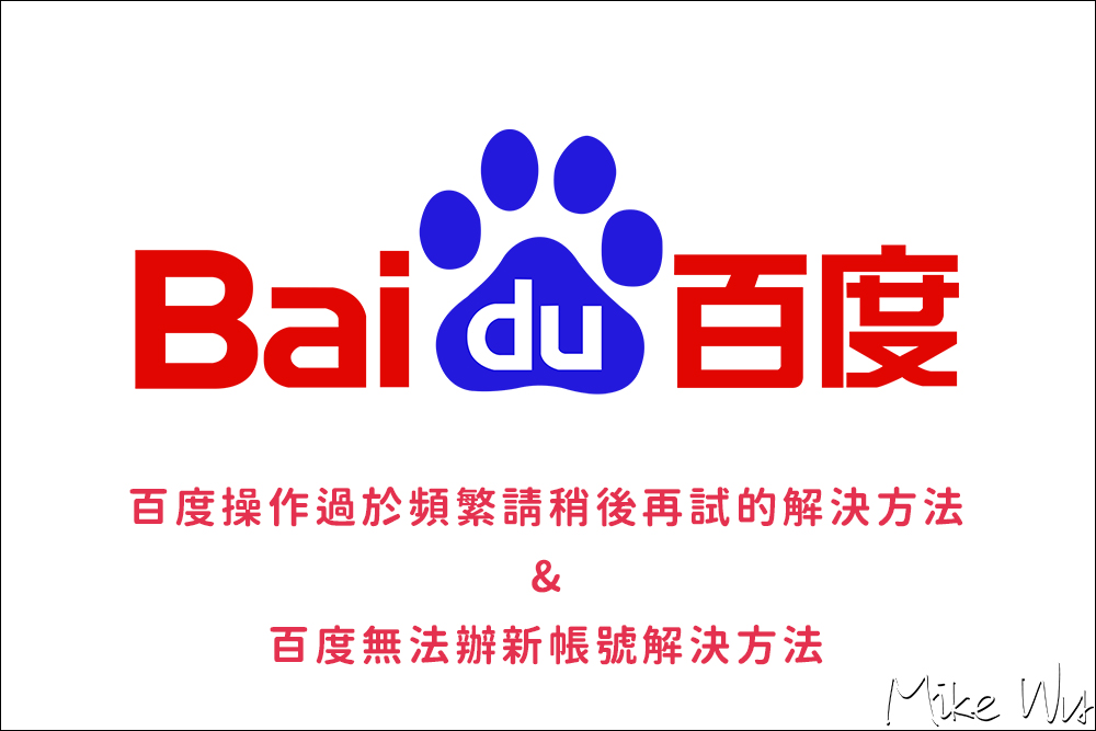即時熱門文章：【教學】教你解決百度操作過於頻繁請稍後再試的問題，同時成功註冊新的百度帳號
