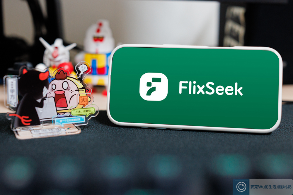 FlixSeek 共租服務平台評價：最適合台灣用戶使用！精打細算影音娛樂，省錢有術但也藏風險 @嘿!部落!