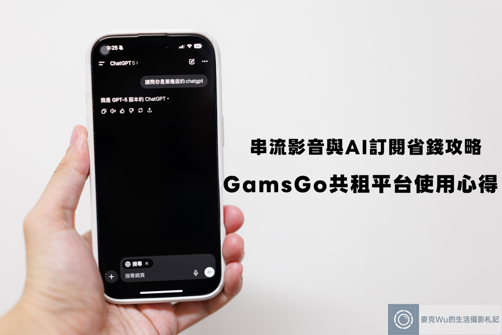 串流影音與 AI 訂閱省錢攻略｜GamsGo 共租平台使用心得 @嘿!部落!