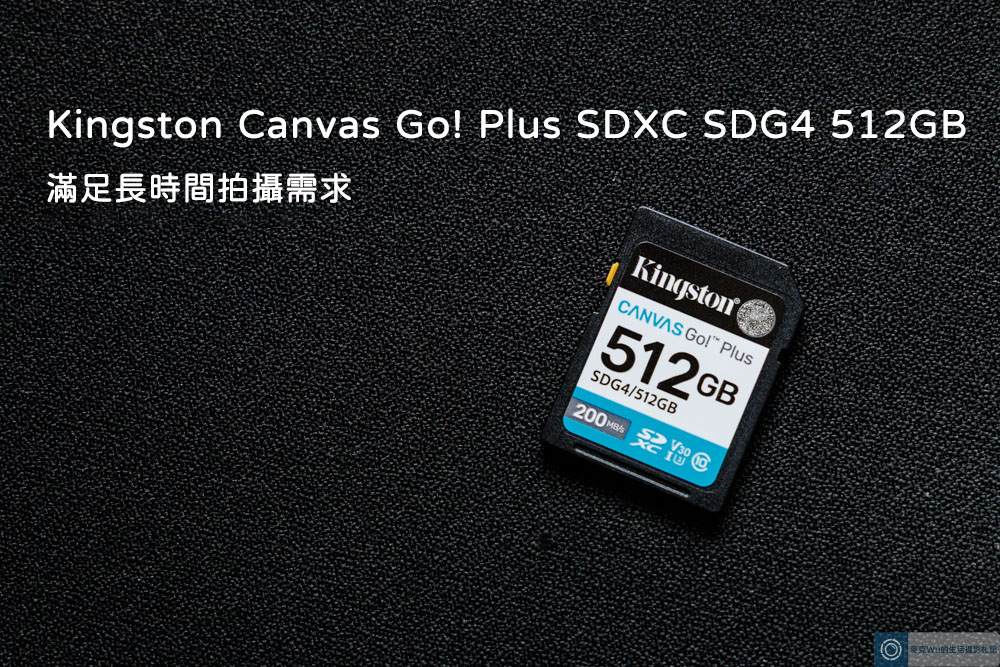 Kingston Canvas Go! Plus SDXC SDG4 512GB 開箱｜滿足我的長時間拍攝需求 @嘿!部落!