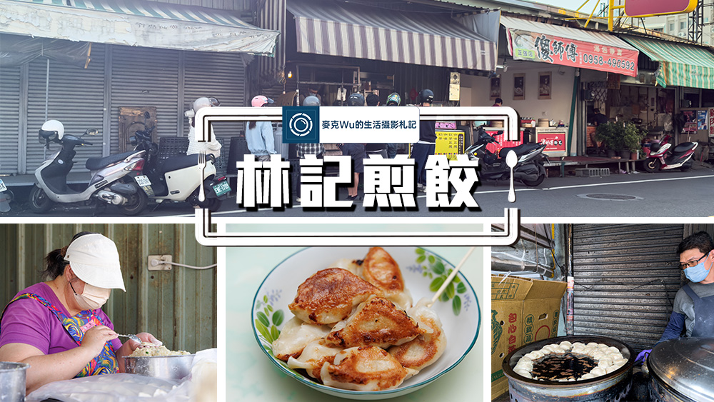 台南永康必吃！林記煎餃｜現包現煎的排隊美味，內餡飽滿超人氣早餐 @嘿!部落!