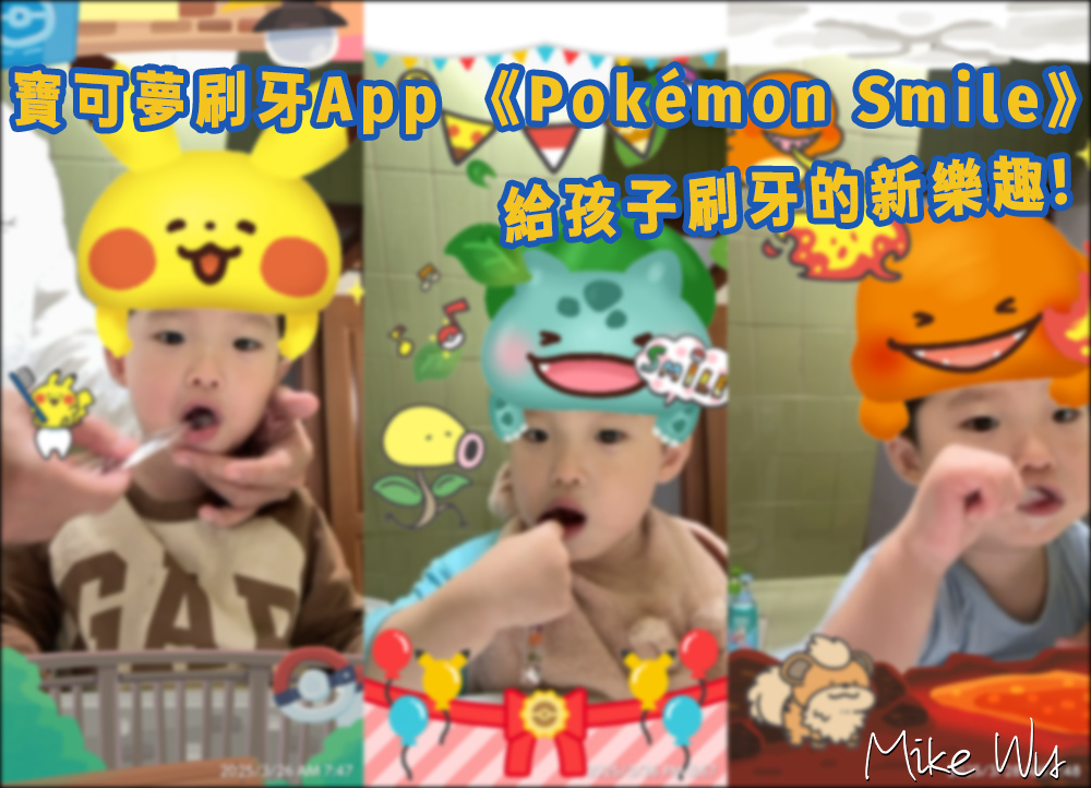 刷牙變抓寶！《Pok&eacute;mon Smile》App 體驗分享：可愛互動讓孩子主動刷牙 @嘿!部落!