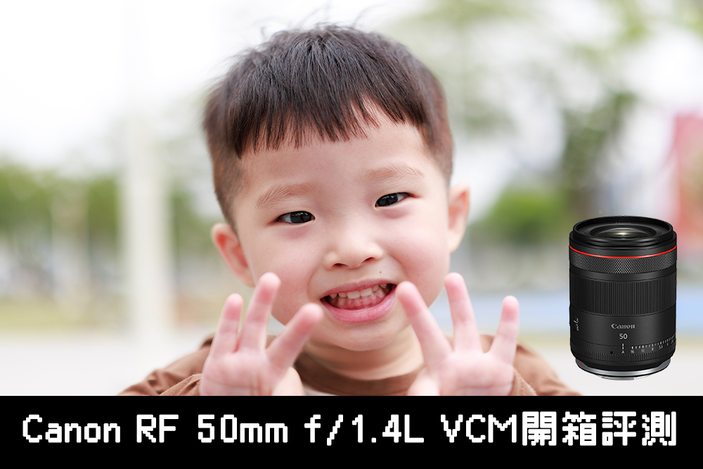 Canon RF 50mm f/1.4L VCM 開箱評測：擁有夢幻大光圈又重量輕巧的雙棲型 L 鏡首選！ @嘿!部落!