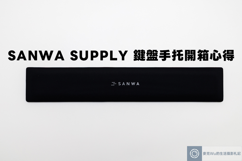日本品牌 SANWA SUPPLY 鍵盤手托開箱評測：使用心得及優缺點總整理！ @嘿!部落!
