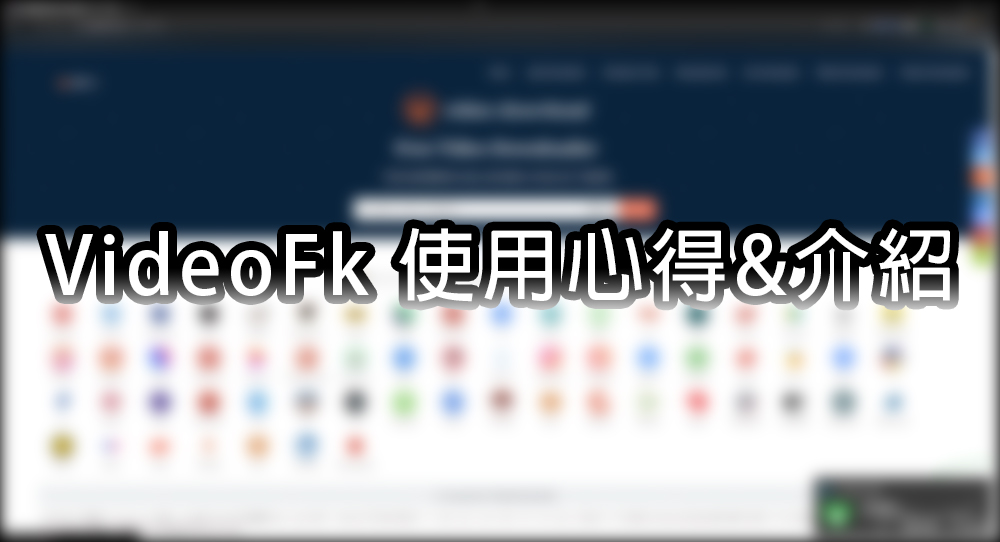即時熱門文章：【教學】可免費下載 YT、FB、IG、TikTok 影片的平台「VideoFk」，個人極度不推!!!