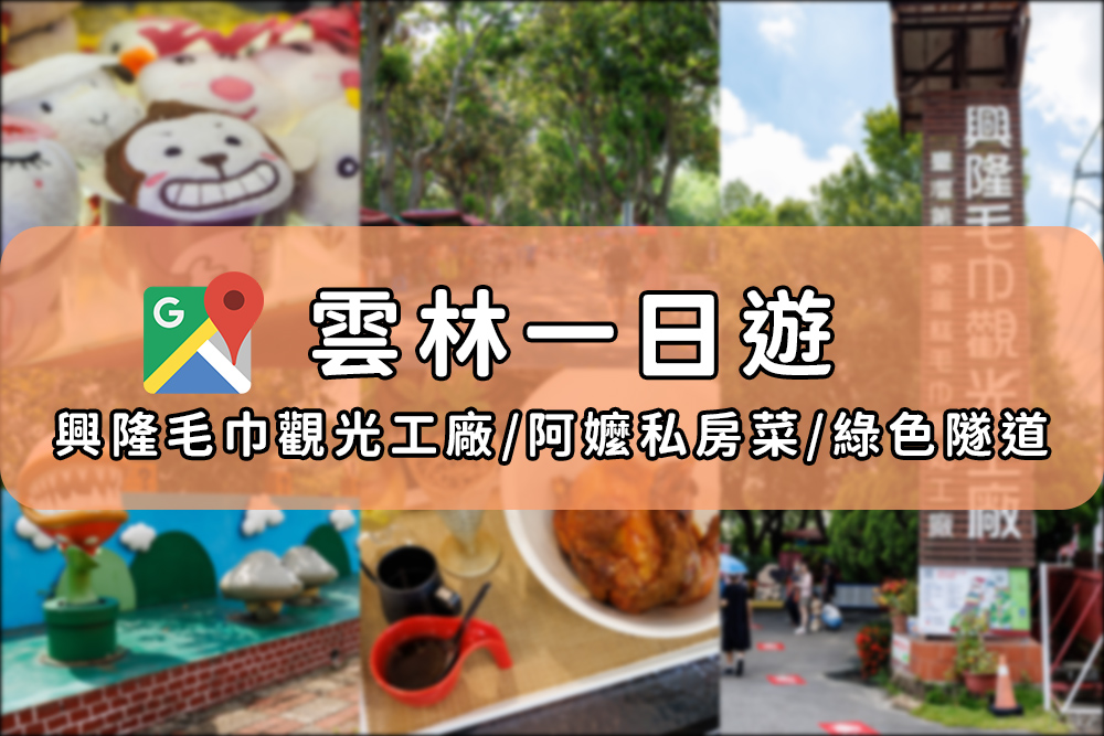 雲林一日遊｜興隆毛巾觀光工廠 雲林古坑華山阿嬤私房菜 古坑綠色隧道 @嘿!部落!