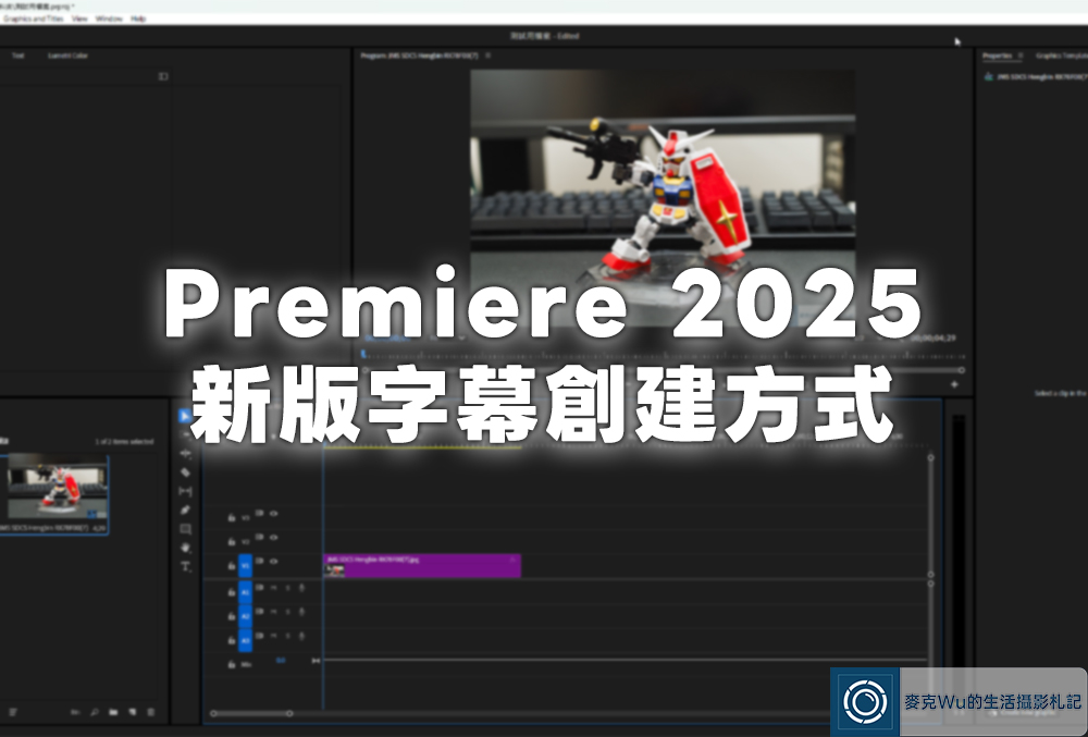 即時熱門文章：Premiere 2025 最新字幕功能：Essential Graphics 入門與保存教學