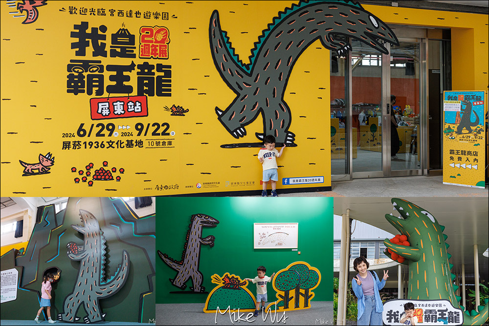 我是霸王龍20週年展－屏東站｜遊玩 看展覽 吹冷氣的放電好所在 @嘿!部落!