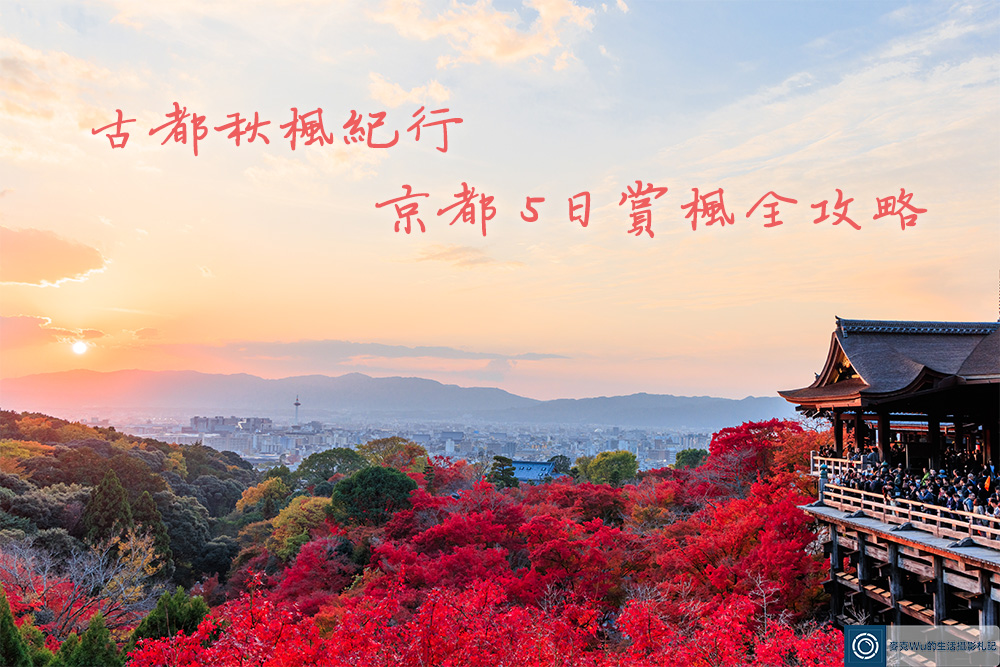 古都秋楓紀行：京都 5 日賞楓全攻略 ｜清水寺、嵐山小火車、龍安寺、東寺賞夜楓…等 @嘿!部落!