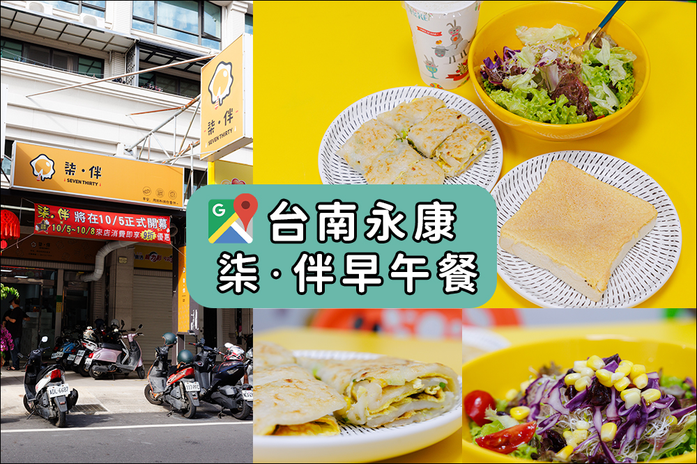【食記】『台南』柒&bull;伴早午餐，大份量的生菜沙拉｜古早味粉漿蛋餅｜台南永康早餐店新選擇 @嘿!部落!