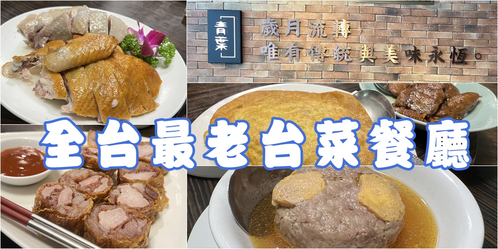 (4)青葉台灣料理~台灣第一家台菜料理、飄香一甲子的北投酒家菜 @嘿!部落!