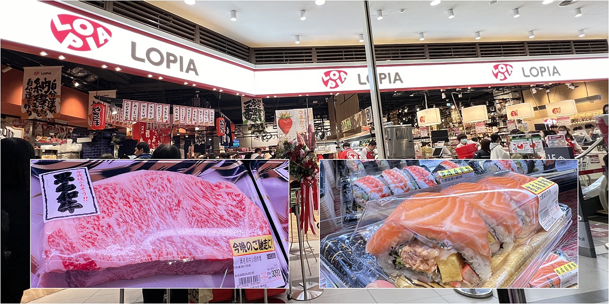 即時熱門文章：LOPIA樂比亞~日本超人氣連鎖超市，新北首店海外三號店在中和環球Global Mall，和牛、熟食、肉品、握壽司價格分享