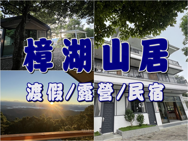 南投國姓。樟湖山居~森林與雲海，民宿、露營….避暑山莊首選 @嘿!部落!