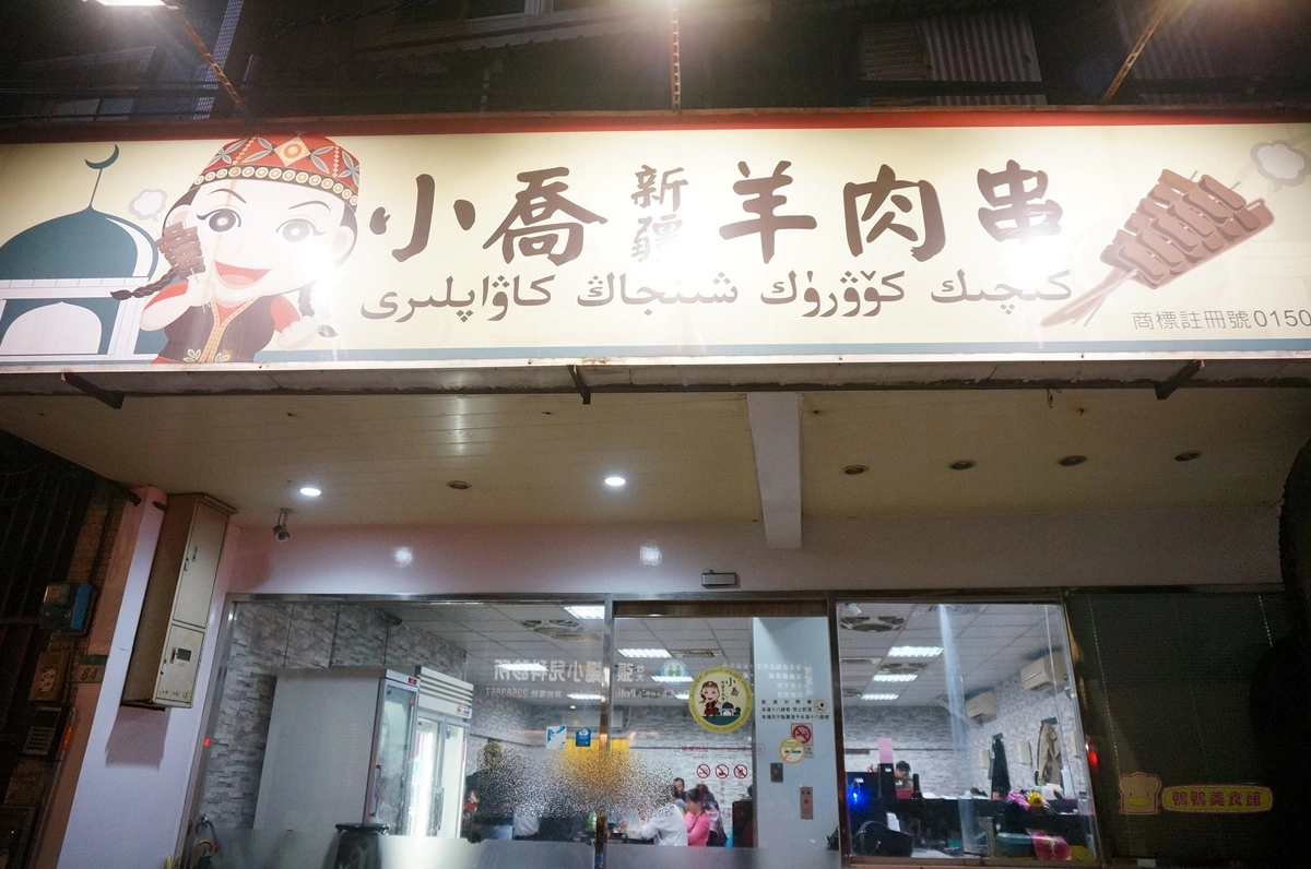 即時熱門文章：(3)新北板橋。小喬新疆羊肉串~清燉羊肉湯、大盤雞、新疆烤肉串，江子翠名店