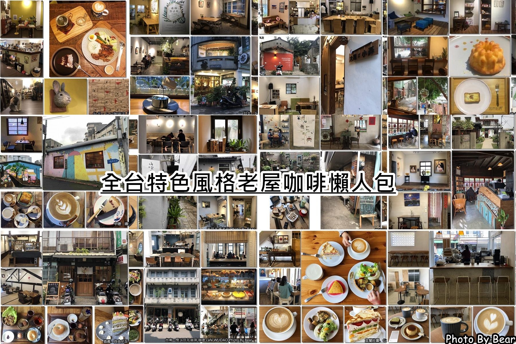 即時熱門文章：【懶人包】「全台特色老屋咖啡.老屋餐廳全收錄，來這裡用餐超有FU，早午餐.甜點.輕食.下午茶攏總有（2023.10月 更新）」