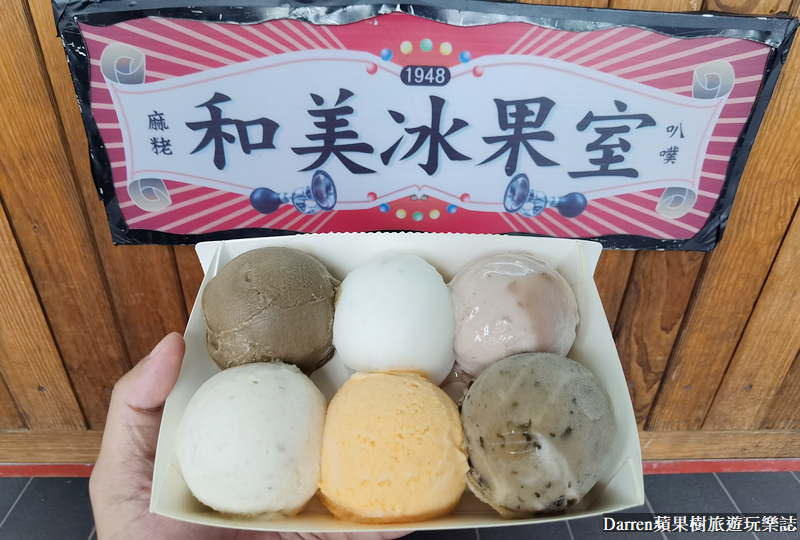 永和美食|和美冰果室/70多年古早味冰淇淋叭噗/捷運永安市場站美食(菜單價格) @嘿!部落!