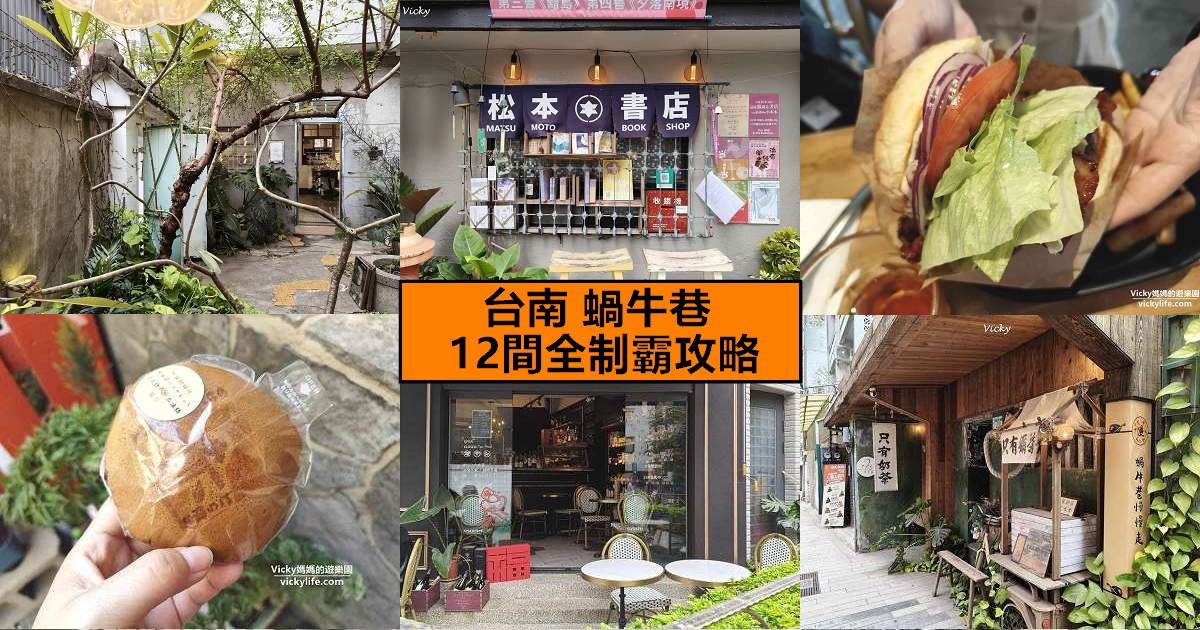 台南中西區美食地圖︱蝸牛巷 12 間全制霸攻略！無人書店、排隊銅鑼燒與隱藏版日式老宅