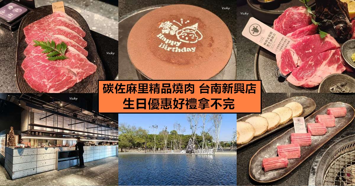 台南燒肉推薦｜碳佐麻里精品燒肉 台南新興店：慶生聚餐首選！超狂生日優惠好禮拿不完，必點幻切和牛牛舌拱橋切，含完整菜單 @嘿!部落!