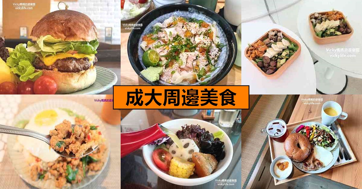 成大周邊美食推薦｜10 家高質感人氣美食，舒適又好拍！ @嘿!部落!